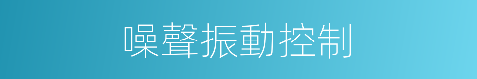 噪聲振動控制的同義詞
