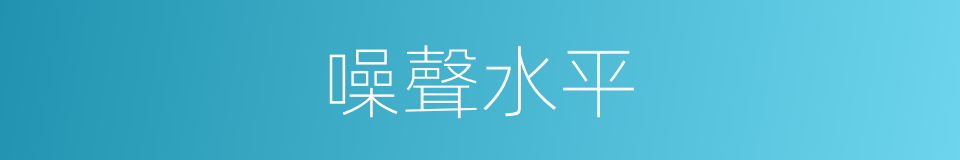 噪聲水平的同義詞