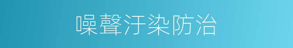噪聲汙染防治的同義詞