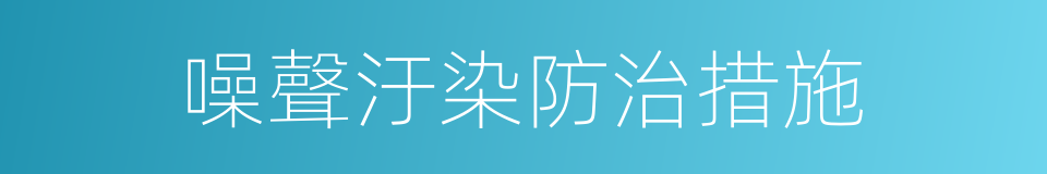 噪聲汙染防治措施的同義詞