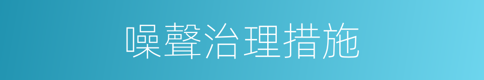 噪聲治理措施的同義詞