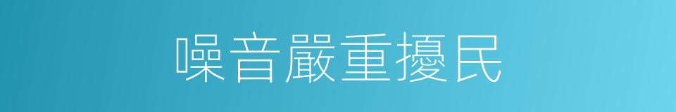 噪音嚴重擾民的同義詞