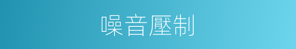噪音壓制的同義詞