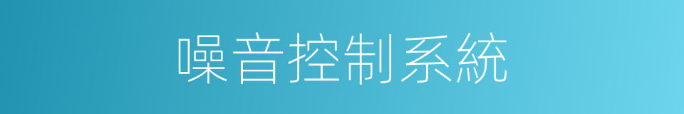噪音控制系統的同義詞