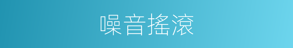 噪音搖滾的同義詞