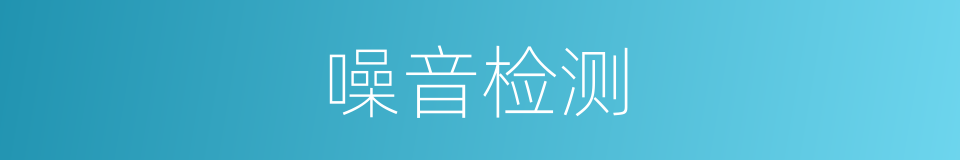噪音检测的同义词