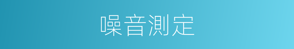 噪音測定的同義詞