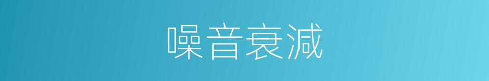噪音衰減的同義詞