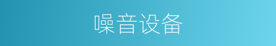 噪音设备的同义词