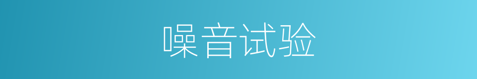 噪音试验的同义词