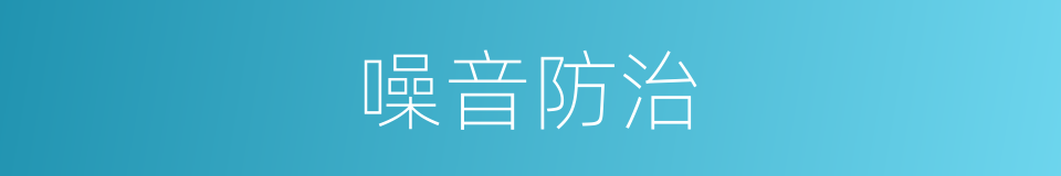 噪音防治的同义词