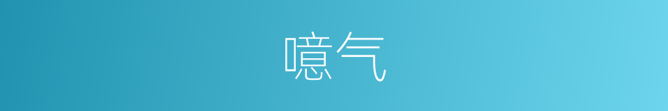 噫气的意思