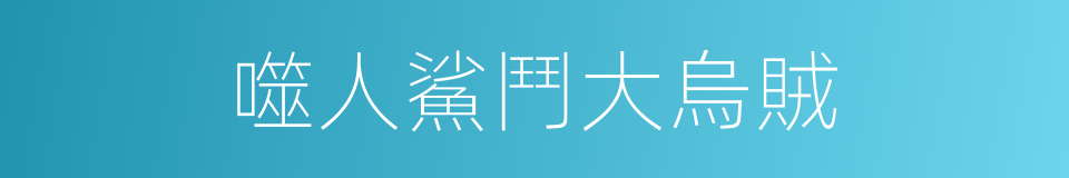 噬人鯊鬥大烏賊的同義詞
