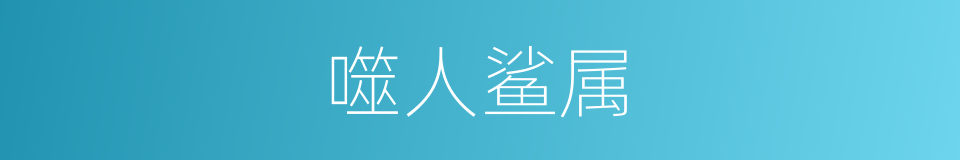 噬人鲨属的同义词
