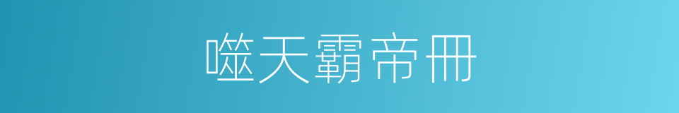 噬天霸帝冊的同義詞