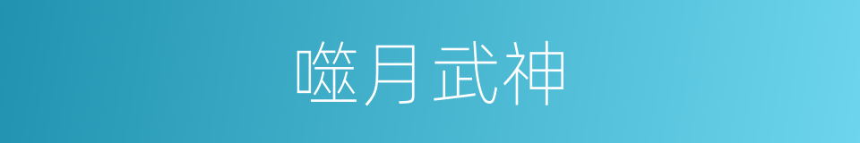 噬月武神的同义词