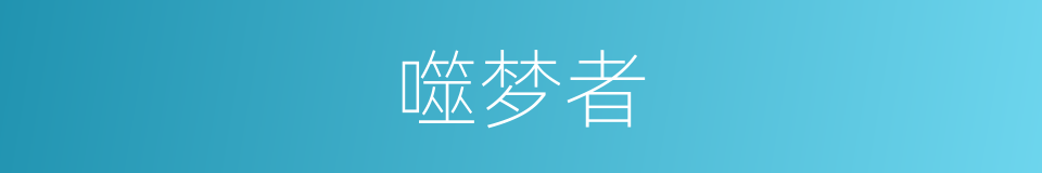 噬梦者的同义词