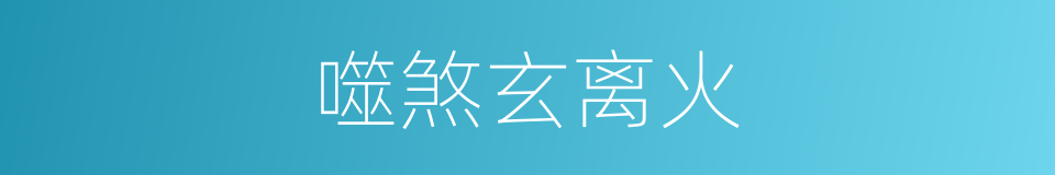 噬煞玄离火的同义词