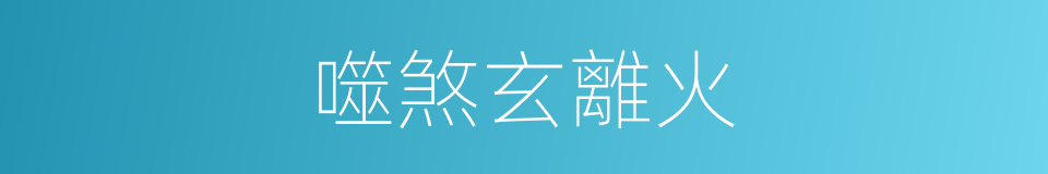 噬煞玄離火的同義詞