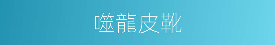 噬龍皮靴的同義詞