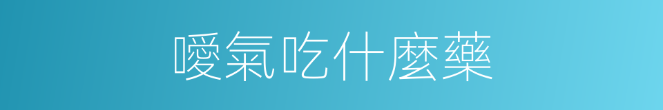 噯氣吃什麼藥的同義詞