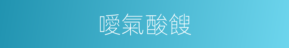 噯氣酸餿的同義詞