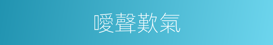 噯聲歎氣的意思