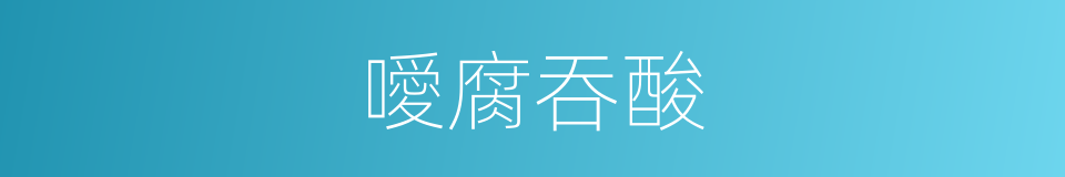 噯腐吞酸的同義詞