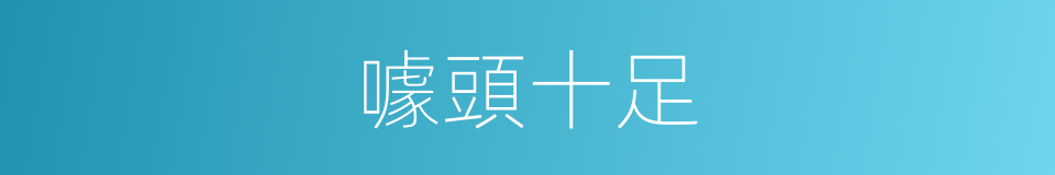 噱頭十足的同義詞