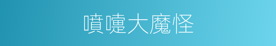 噴嚏大魔怪的同義詞
