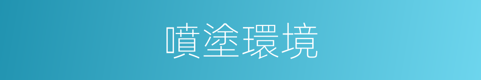 噴塗環境的同義詞