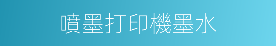 噴墨打印機墨水的同義詞