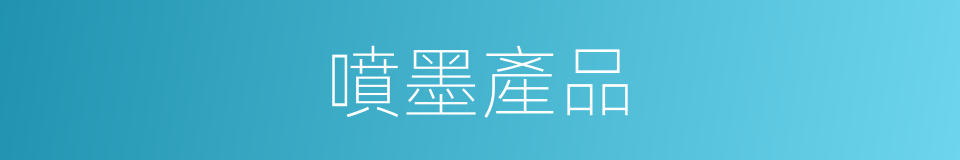 噴墨產品的同義詞