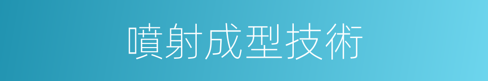 噴射成型技術的同義詞