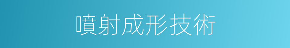 噴射成形技術的同義詞