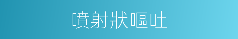 噴射狀嘔吐的同義詞