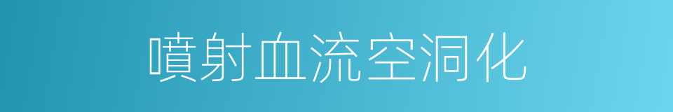 噴射血流空洞化的同義詞