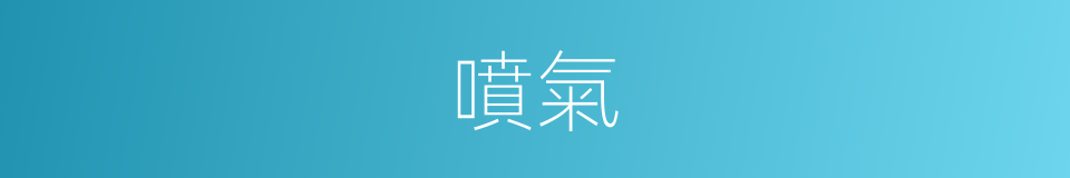 噴氣的意思