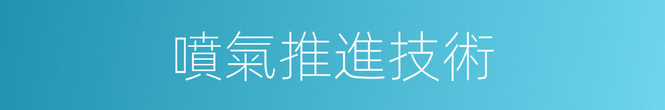 噴氣推進技術的同義詞