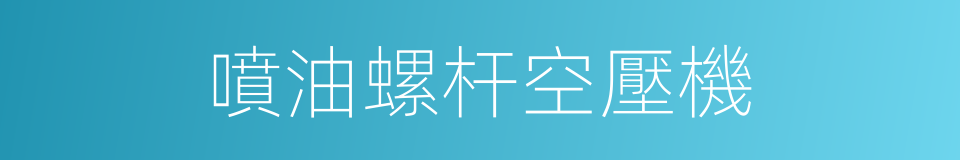 噴油螺杆空壓機的同義詞