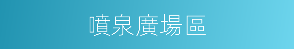 噴泉廣場區的同義詞
