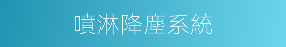 噴淋降塵系統的同義詞