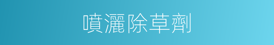 噴灑除草劑的同義詞