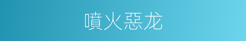 噴火惡龙的同義詞