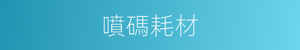 噴碼耗材的同義詞