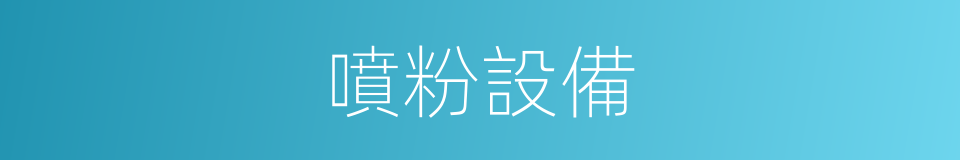 噴粉設備的同義詞