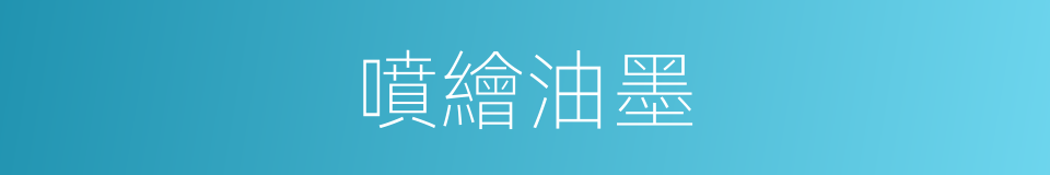 噴繪油墨的同義詞