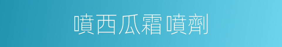 噴西瓜霜噴劑的同義詞