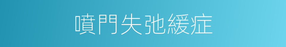 噴門失弛緩症的同義詞