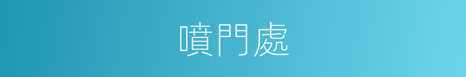 噴門處的同義詞